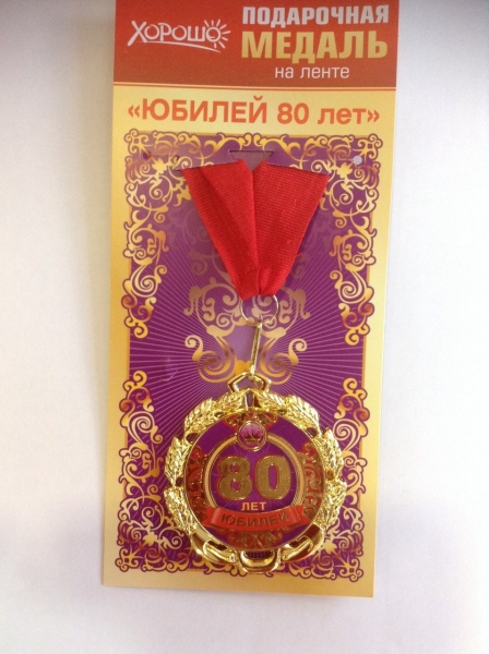 Медаль  Юбилей 75 лет