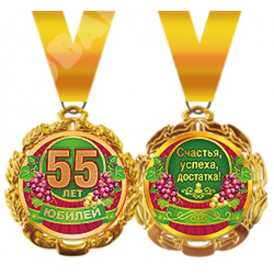 Медаль 55 лет Юбилей