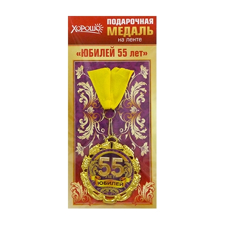 Медаль 55 лет Юбилей