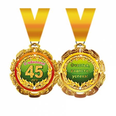 Медаль С юбилеем 45