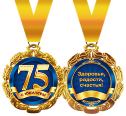 Медаль 75 с юбилеем