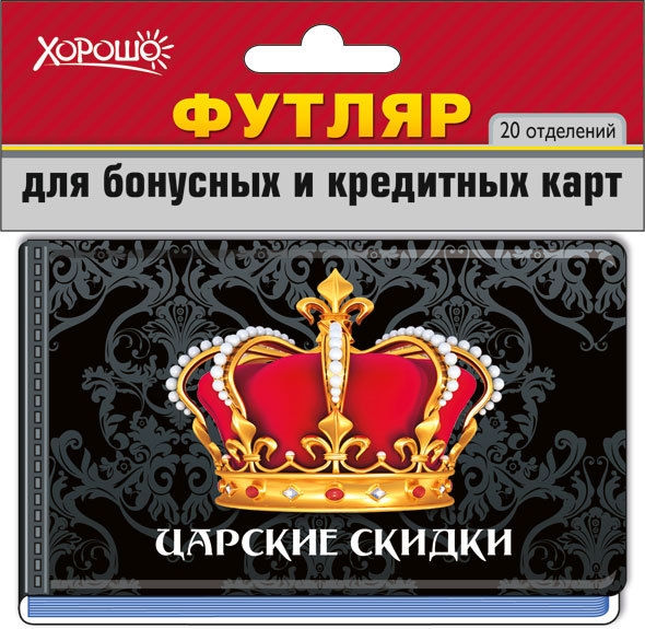 Футляр для бонусных и кредитных карт Царские скидки