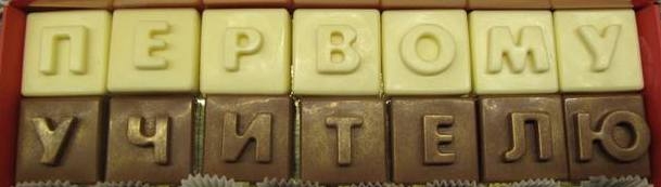 Шоколадные буквы Первому учителю