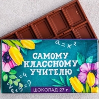 Шоколад 27 г в коробке Самому классному учителю