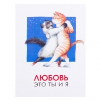 Открытка-шильдик Любовь это ты и я кошки, 8 х 6 см