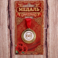 Медаль С юбилеем 60