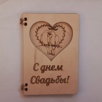 Свадебная деревянная открытка С днем свадьбы.