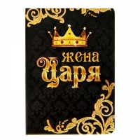 Обложка для паспорта Жена Царя