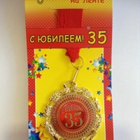 Медаль  С Юбилеем 35