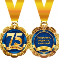 Медаль 75 с юбилеем
