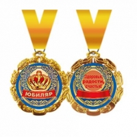 медаль металлическая Юбиляр