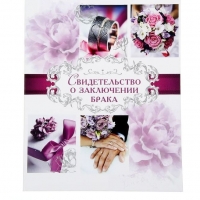Папка для свидетельства о заключении брака Пурпурная свадьба