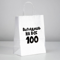Пакет подарочный «Выглядишь на все 100»