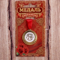 Медаль С юбилеем 70
