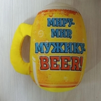 Мягкая игрушка Антистресс Кружка пива Миру- мир, Мужику BEER!